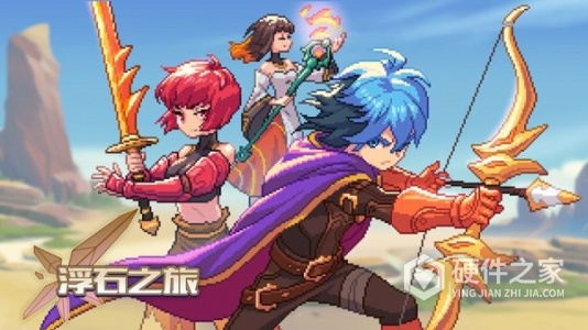 浮石之旅九游版