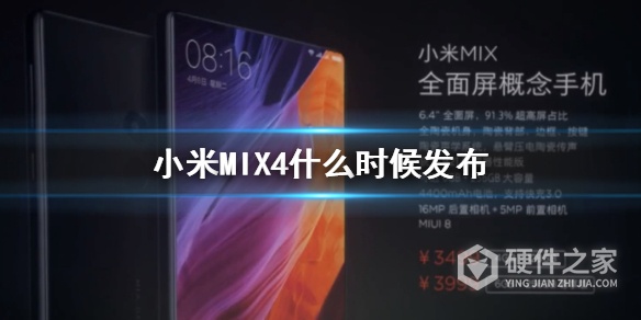 小米mix4什么时候发布