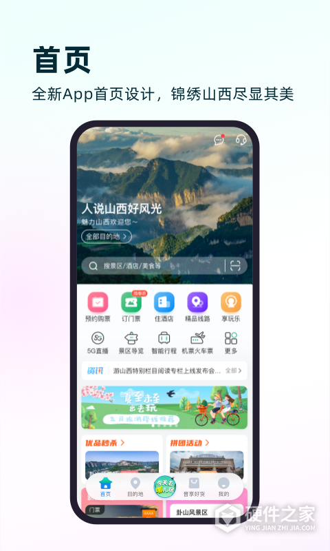 游山西