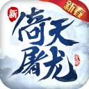 倚天屠龙记360版