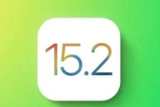 ios15.2rc版描述文件