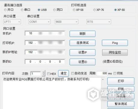 芯烨打印机IP修改工具