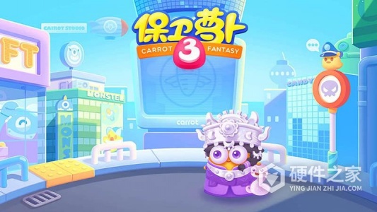 保卫萝卜3小米版