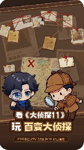 百变大侦探