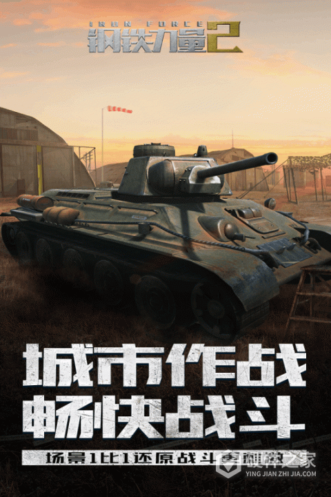 钢铁力量2九游版