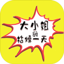 大小姐的枯燥一天