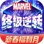 漫威终极逆转