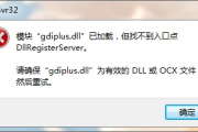 gdiplus.dll丢失桌面打不开解决方法