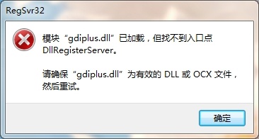 gdiplus.dll丢失桌面打不开解决方法