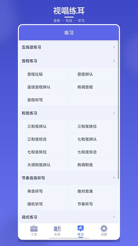 视唱练耳大师App