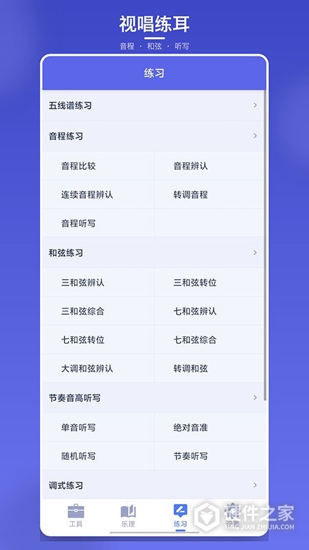 视唱练耳大师App