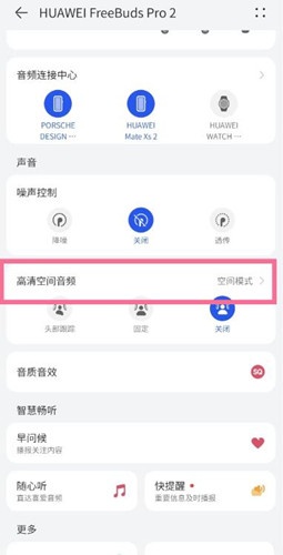 华为freebudspro2如何开启空间音频