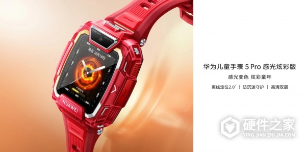 华为儿童手表5Pro感光炫彩版功能介绍