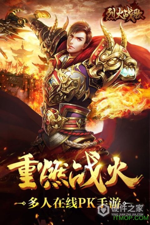 烈火战歌小米版