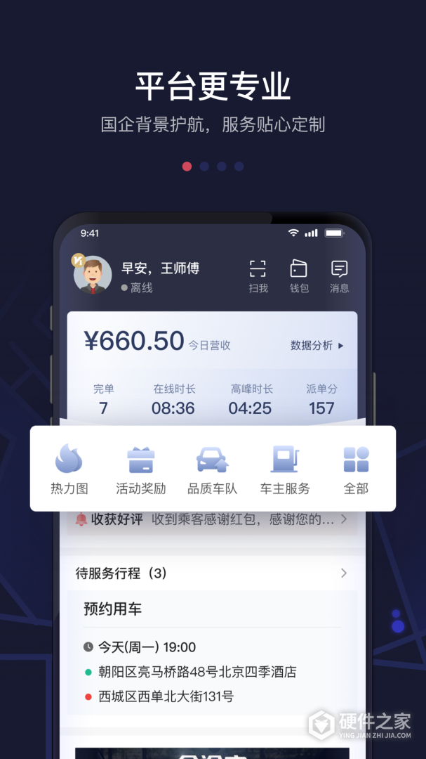 首汽约车司机端