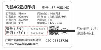 飞鹅FP-V58D打印机说明书