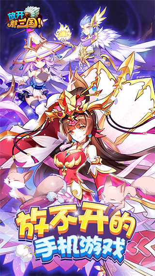 放开那三国台服