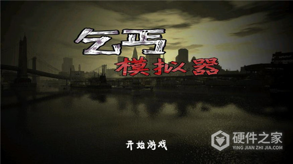 乞丐模拟器内置作弊菜单版
