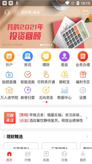 万联e万通手机版