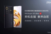 中兴 Axon 50 Ultra配置参数