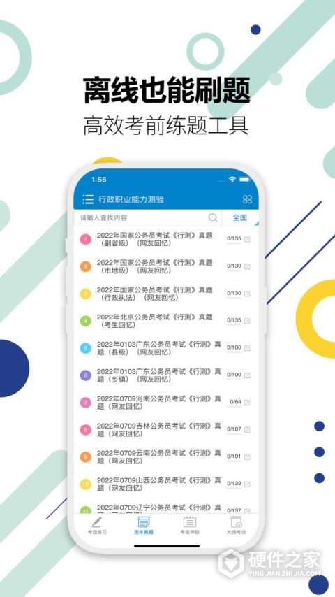 101贝考公务员考试App