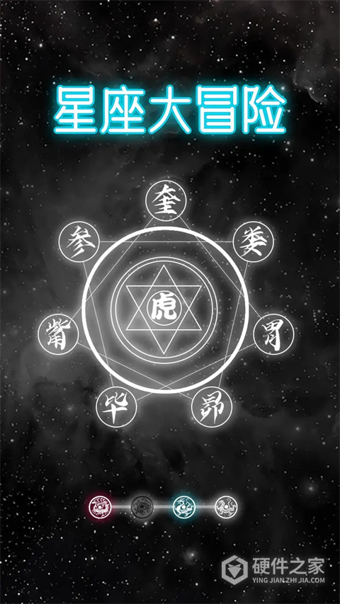 星座大冒险