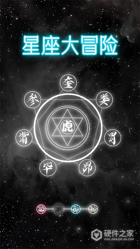 星座大冒险最新版