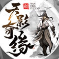 天影奇缘优化版