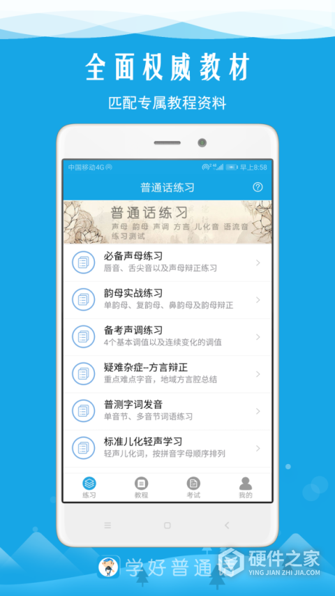 学好普通话app