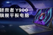 拯救者平板Y900快速入门手册