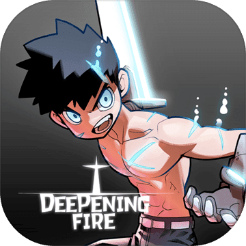 深沉之火正式版