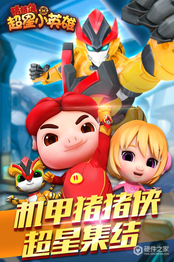 猪猪侠超星小英雄