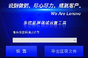 联想系统蓝屏调试设置工具