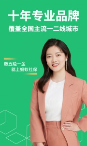 蚂蚁社保