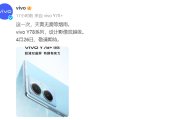 vivo Y78 +什么时候发布