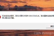 Win7缺失dll文件如何修复