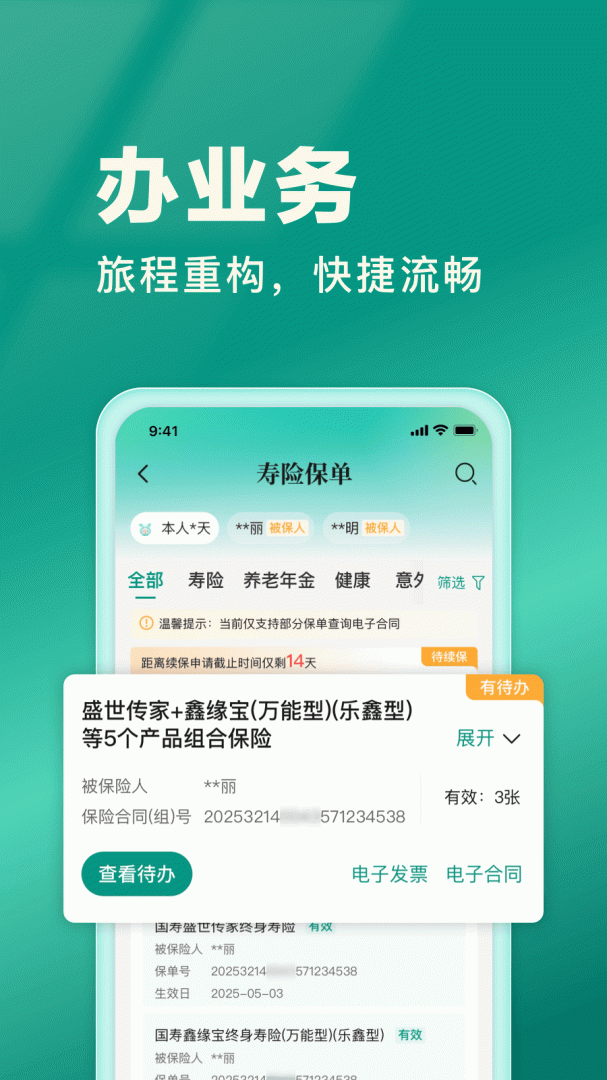 中国人寿寿险app手机版