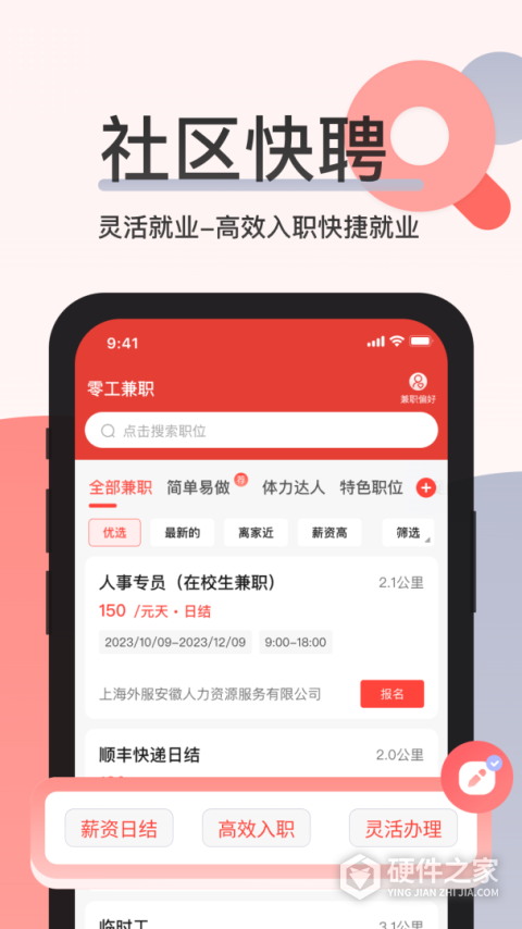 社区快聘app