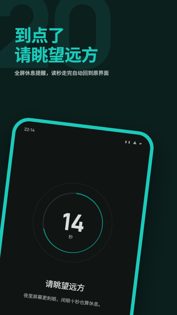20秒护眼app