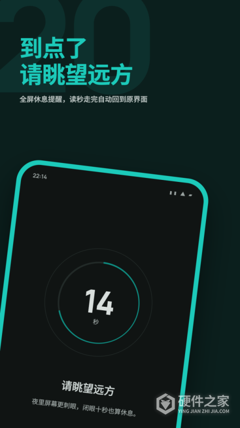 20秒护眼app