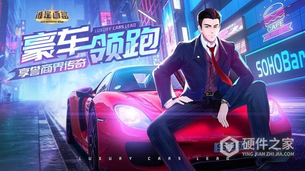 谁是首富最新版