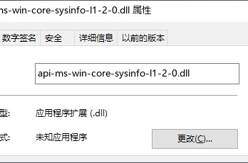 计算机丢失api-ms-win-core-sysinfo-l1-2-0.dll解决办法