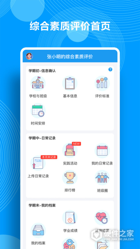 综合素质评价app