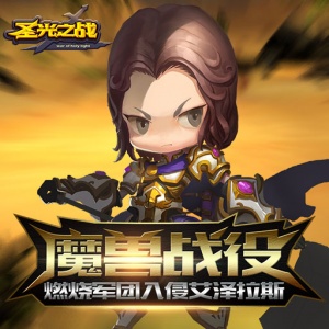 圣光之战（0.1折内置免费版）