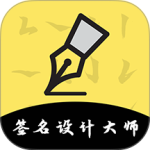 签名设计大师