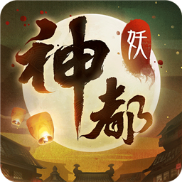 神都夜行录qq版
