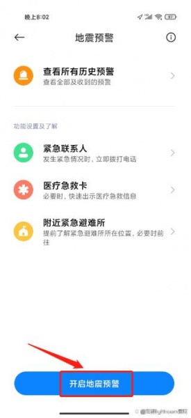 小米手机地震预警手机怎么设置