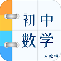 人教版初中数学