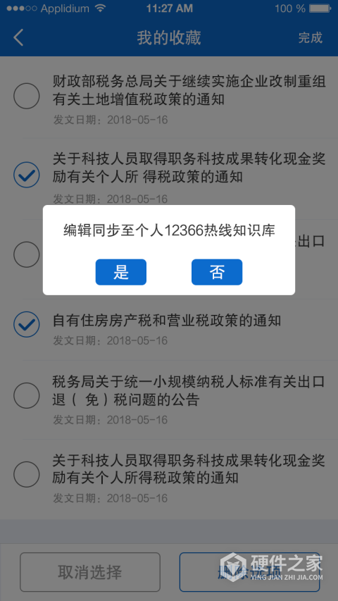 12366税收知识库
