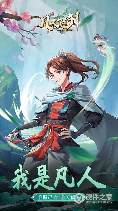 凡人飞剑手游最新版